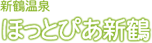 新鶴温泉ほっとぴあ新鶴